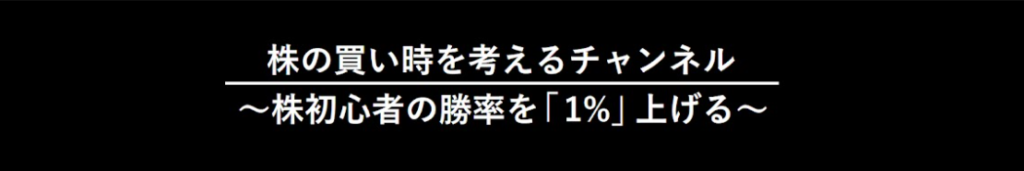 株の買い時を考える