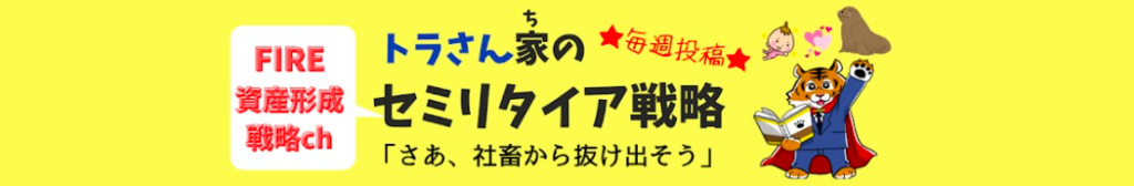 トラさん家セミリタイヤ戦略