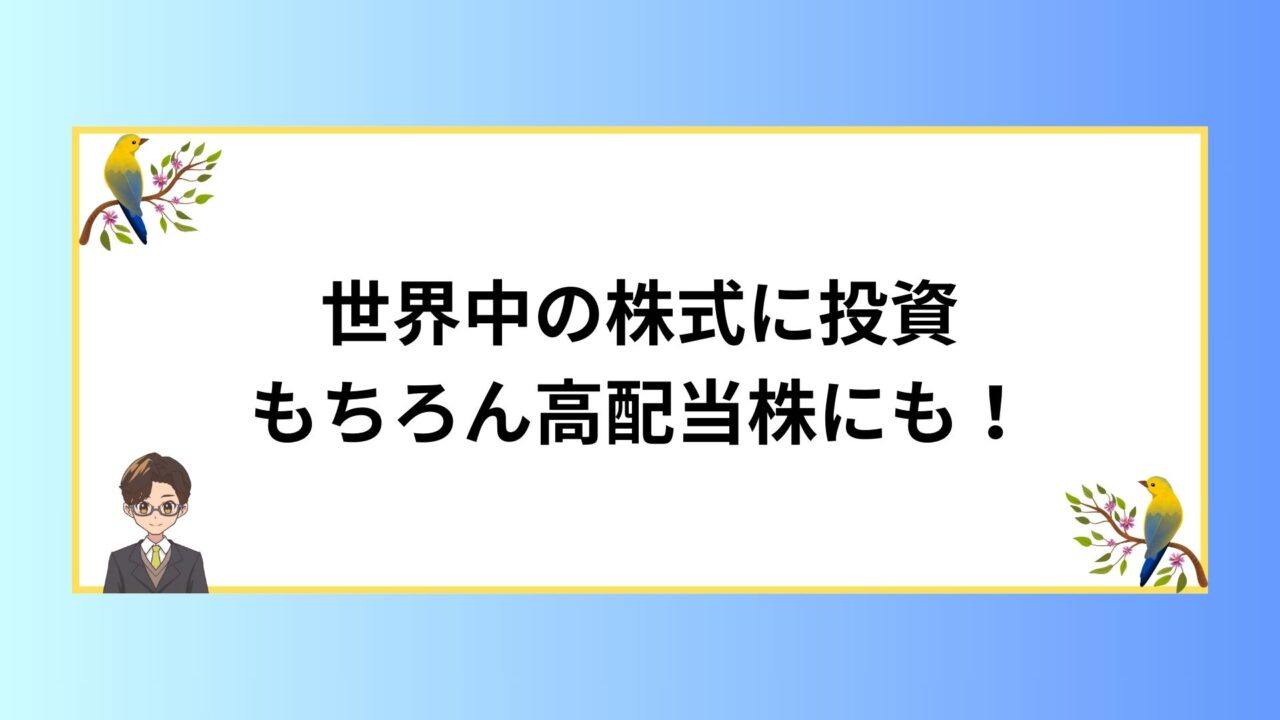 世界の株式に投資