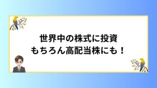 世界の株式に投資