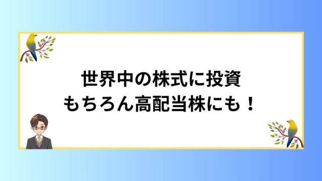 世界の株式に投資