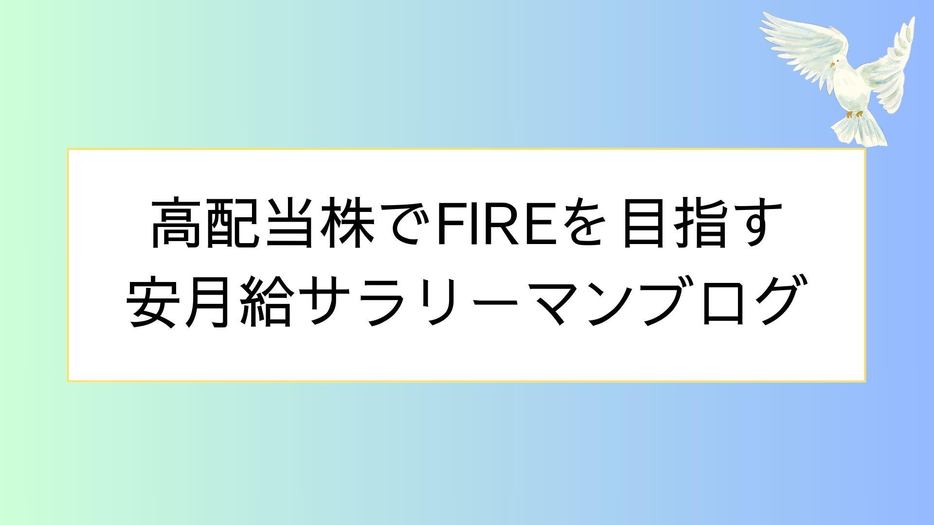 高配当株でFIRE